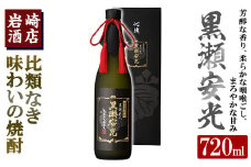 「黒瀬安光」(720ml×1本) 国産 焼酎 いも焼酎 お酒 アルコール 水割り お湯割り ロック【岩崎酒店】akn019-29