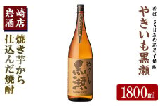 「やきいも黒瀬」(1800ml×1本) 国産 焼酎 いも焼酎 お酒 アルコール 水割り お湯割り ロック【岩崎酒店】akn019-10