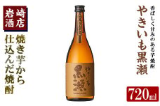 「やきいも黒瀬」(720ml×1本) 国産 焼酎 いも焼酎 お酒 アルコール 水割り お湯割り ロック【岩崎酒店】akn019-04