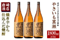 「やきいも黒瀬」(1800ml×3本) 国産 焼酎 いも焼酎 お酒 アルコール 水割り お湯割り ロック【岩崎酒店】akn019-40