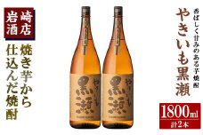 「やきいも黒瀬」(1800ml×2本) 国産 焼酎 いも焼酎 お酒 アルコール 水割り お湯割り ロック【岩崎酒店】akn019-30