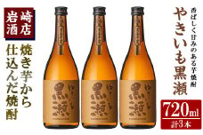 「やきいも黒瀬」(720ml×3本) 国産 焼酎 いも焼酎 お酒 アルコール 水割り お湯割り ロック【岩崎酒店】akn019-27