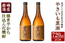 「やきいも黒瀬」(720ml×2本) 国産 焼酎 いも焼酎 お酒 アルコール 水割り お湯割り ロック【岩崎酒店】akn019-14