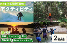 ＜選べるアクティビティと人数＞happy smile farm アクティビティ体験チケット(サーフィン or SUP or BIG SUP or リバートレッキング or 登山/2名様or3名様) サーフィン サップ リバトレ レジャー 自然 マリンスポーツ アウトドア 山登り【落合ぶどう園】akn025-02