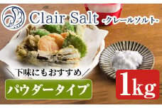 クレールソルト(パウダー・1kg) クリスタルソルト 岩塩 塩 食塩 調味料 ミネラル 小粒塩 熱中症対策【梅研本舗ジャパン】akn047-06