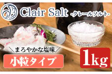 クレールソルト(小粒) 1kg×1袋 クリスタルソルト 岩塩 塩 食塩 調味料 ミネラル 小粒塩 熱中症対策【梅研本舗ジャパン】akn047-05