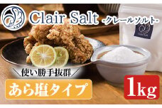 クレールソルト(あら塩・1kg) クリスタルソルト 岩塩 塩 食塩 調味料 ミネラル 小粒塩 熱中症対策【梅研本舗ジャパン】akn047-04