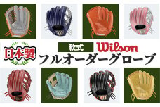 ＼メジャーリーガーも愛用するWilson社グローブ！／＜軟式＞Wilson 軟式フルオーダーグローブ(一式) 阿久根市 特産品 スポーツ グラブ オーダー 野球 職人 オーダーメイド 子ども【アクネスポーツ】akn021-04
