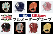 ＼メジャーリーガーも愛用するWilson社グローブ！／＜硬式＞Wilson 硬式フルオーダーグローブ(一式) 阿久根市 特産品 スポーツ グラブ オーダー 野球 職人 オーダーメイド 子ども【アクネスポーツ】akn021-10