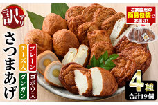 ＜訳あり＞さつまあげ(4種セット・合計19個) さつまあげ さつま揚げ 薩摩揚げ つけあげ 練り物 練物 おかず おつまみ 海産物 プレーン ゴボウ チーズ ダンガン 煮卵【椎木水産】akn054-02