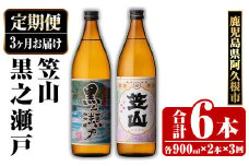 ＜定期便・全3回＞鹿児島県阿久根市産「黒之瀬戸・笠山」(900ml×各1本×3回) 国産 鹿児島県産 芋焼酎 焼酎 お酒 アルコール akn081-09