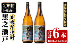 ＜定期便・全3回＞鹿児島県阿久根市産「黒之瀬戸」(1800ml×2本×3回) 国産 鹿児島県産 芋焼酎 焼酎 お酒 アルコール akn081-11
