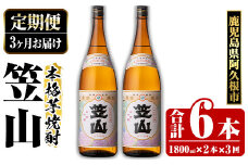 ＜定期便・全3回＞鹿児島県阿久根市産「笠山」(1800ml×2本×3回) 国産 鹿児島県産 芋焼酎 焼酎 お酒 アルコール akn081-12