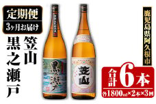 ＜定期便・全3回＞鹿児島県阿久根市産「黒之瀬戸・笠山」(1800ml×各1本×3回) 国産 鹿児島県産 芋焼酎 焼酎 お酒 アルコール akn081-13