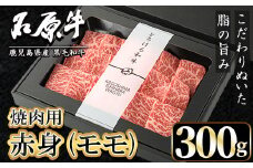 石原牛 赤身モモ 焼肉用(300g) 黒毛和牛 国産 九州産 鹿児島県産 牛肉 ブランド牛 焼肉 BBQ ヘルシー 和牛 赤身 モモ肉 健康志向 冷凍 贅沢 贅沢な一品 贈答用 ギフト用【株式会社石原PRO】akn083-05