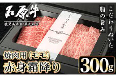 石原牛 赤身霜降りモモ 焼肉用(300g) 黒毛和牛 国産 九州産 鹿児島県産 牛肉 ブランド牛 焼肉 BBQ 和牛 霜降り 赤身 健康志向 冷凍 贅沢 贅沢な一品 贈答用 ギフト用 【株式会社石原PRO】akn083-06
