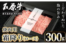石原牛 霜降りロース 焼肉用(300g) 黒毛和牛 国産 九州産 鹿児島県産 ブランド牛 焼肉 BBQ 牛肉 和牛 霜降り ロース 冷凍 贅沢 贅沢な一品 贈答用 ギフト用【株式会社石原PRO】akn083-07