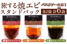 旅する焼エビ スタンドパック 3種セット(各2袋・計6袋) 調味料 エビ 海産物 えび 海老 おつまみ おかず ソース パスタソース パック トマト ペペロンチーノ ジェノベーゼ うに醤【下園薩男商店】akn086-04