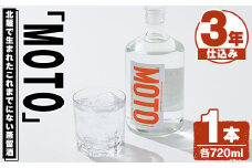 じゃがいも焼酎「MOTO」3年仕込み(720ml×1本)国産 じゃがいも ジャガイモ 酒 飲料 蒸留酒 アルコール【細原意匠研究室】akn073-02