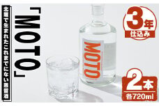 じゃがいも焼酎「MOTO」3年仕込み(720ml×2本)国産 じゃがいも ジャガイモ 酒 飲料 蒸留酒 アルコール【細原意匠研究室】akn073-05