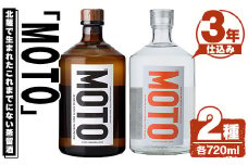 じゃがいも焼酎「MOTO」(各720ml×2種セット) 国産 じゃがいも ジャガイモ 酒 飲料 蒸留酒 アルコール【細原意匠研究室】akn073-04