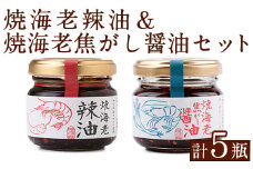 焼海老辣油(3瓶)＆焼海老焦がし醤油(2瓶)セット (計5瓶) 調味料 エビ 海産物 えび 海老 タカエビ たかえび 辣油 ラー油 食べるラー油 醤油 しょうゆ 食べる醤油 おつまみ おかず 瓶 セット【下園薩男商店】akn086-16