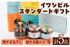 イワシビル スタンダードギフト (計5点) 調味料 エビ 海産物 えび 海老 いわし イワシ タカエビ たかえび パスタ ソース 醤油 しょうゆ 食べる醤油 うに醤 あんバター ギフト 贈答用 贈り物 おつまみ おかず 瓶 セット 詰め合わせ【下園薩男商店】akn086-10