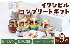 イワシビル コンプリートギフト (計9点) 調味料 エビ 海産物 えび 海老 いわし イワシ タカエビ たかえび パスタ ソース 醤油 しょうゆ 食べる醤油 うに醤 ギフト 贈答用 贈り物 おつまみ おかず 瓶 セット 詰め合わせ【下園薩男商店】akn086-13