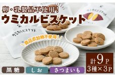 ウミカルビスケット(3種・各3パック) おやつ お菓子 ビスケット 黒糖 塩 さつまいも ウニ 殻 カルシウム セット 詰め合わせ【下園薩男商店】akn086-06