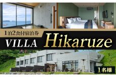 VILLA Hikaruze 宿泊券(1名様/1泊2食付き) 体験 チケット 宿泊 鹿児島県阿久根市 夕陽 ホテル 自然 hikaruze 温泉 食事付き 露天風呂 和会席 リゾート【株式会社サンシャイン】akn095-02