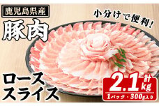 鹿児島県産 豚ローススライス(計2.1kg・300g×7パック) 国産 鹿児島県産 豚肉 ブタ おかず 個包装 小分け くろぶた 薄切り うす切り 冷凍配送 akn042-12