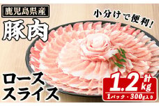 鹿児島県産 豚ローススライス(計1.2kg・300g×4パック) 国産 鹿児島県産 豚肉 ブタ おかず 個包装 小分け くろぶた 薄切り うす切り 冷凍配送 akn042-01