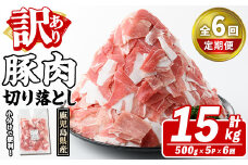 ＜定期便・全6回(隔月)＞訳あり！鹿児島県産 豚肉切り落とし (計15kg) 切り落とし こま切れ 国産 鹿児島県産 豚肉 ブタ おかず バラ肉 個包装 小分け くろぶた 薄切り 切り落し 切落し 冷凍配送 小間切れ コマ 訳アリ akn042-26