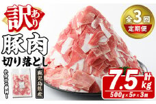 ＜定期便・全3回(隔月)＞訳あり！鹿児島県産 豚肉切り落とし (計7.5kg) 切り落とし こま切れ 国産 鹿児島県産 豚肉 ブタ おかず バラ肉 個包装 小分け くろぶた 薄切り 切り落し 切落し 冷凍配送 小間切れ コマ 訳アリ akn042-19