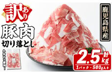 訳あり！鹿児島県産 豚肉切り落とし (計2.5kg) 切り落とし こま切れ 国産 鹿児島県産 豚肉 ブタ おかず バラ肉 個包装 小分け くろぶた 薄切り 切り落し 切落し 冷凍配送 小間切れ コマ 訳アリ akn042-09