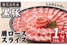 鹿児島県産 黒豚 しゃぶしゃぶ用 肩ローススライス(計1kg・約500g×2パック) 国産 鹿児島県産 豚肉 ブタ しゃぶしゃぶ 個包装 小分け くろぶた 薄切り うす切り 冷凍配送 akn042-06