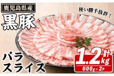 鹿児島県産 黒豚 バラスライス(計1.2kg・約600g×2パック) バラ スライス 国産 鹿児島県産 豚肉 ブタ おかず バラ肉 個包装 小分け くろぶた 薄切り うす切り 冷凍配送 akn042-11