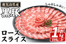鹿児島県産 黒豚 しゃぶしゃぶ用 ローススライス(計1kg・約500g×2パック) しゃぶしゃぶ 国産 鹿児島県産 豚肉 ブタ しゃぶしゃぶ 個包装 小分け くろぶた 薄切り うす切り 冷凍配送 akn042-07