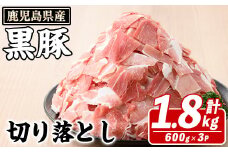 鹿児島県産 黒豚 切り落とし(計1.8kg・約600g×3パック) 切り落とし 国産 鹿児島県産 豚肉 ブタ おかず バラ肉 個包装 小分け くろぶた 薄切り うす切り 冷凍配送 切り落し 切落し akn042-08
