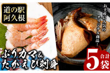 たかえび刺身とぶりカマセット(合計5袋) 惣菜 おかず タカエビ ブリ 鰤 刺身 薩摩甘エビ 冷凍 塩焼き 煮つけ 詰め合わせ セット【まちの灯台阿久根】akn027-25