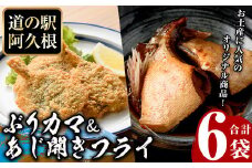 あじ開きフライとぶりカマセット(合計6袋)  惣菜 おかず アジ 鯵 ブリ 鰤 フライ 揚げ物 魚 魚介 冷凍 塩焼き 煮つけ 詰め合わせ セット【まちの灯台阿久根】akn027-26