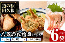 人気のお惣菜セット(合計6袋) 惣菜 おかず アジ 鯵 ブリ 鰤 フライ たかえび タカエビ 揚げ物 魚 魚介 冷凍 塩焼き 煮つけ 詰め合わせ セット【まちの灯台阿久根】akn027-27