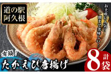 有頭たかえびの唐揚げ(計8袋)  惣菜 おかず 唐揚げ から揚げ たかえび タカエビ 揚げ物 魚 魚介 冷凍 おつまみ お弁当【まちの灯台阿久根】akn027-28