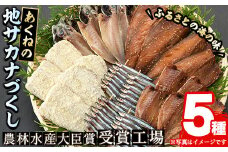 あくねの地サカナづくし(5種) 魚介類 きびなご キビナゴ 鯵 あじ アジ 鯖 サバ さば 鰯 いわし イワシ 干物 ひもの フライ 詰め合わせ セット【又間水産】akn001-08