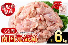 鹿児島県産！南国元気鶏 もも肉(計6kg) 国産 九州産 鹿児島産 鶏肉 鶏モモ 鶏もも モモ肉 小分け 弁当 おかず Bセット【さるがく水産】akn028-26