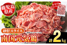 鹿児島県産！南国元気鶏 砂肝スライス(計2kg) 国産 九州産 鹿児島産 鶏肉 砂肝スライス 小分け 弁当 おかず 唐揚げ Eセット【さるがく水産】akn028-03