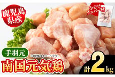 鹿児島県産！南国元気鶏 手羽元(計2kg) 国産 九州産 鹿児島産 鶏肉 手羽元 小分け 弁当 おかず 唐揚げ 焼き鳥 Dセット【さるがく水産】akn028-02