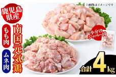鹿児島県産！南国元気鶏 もも肉+ムネ肉セット(合計4kg) 国産 鹿児島県産 鶏肉 肉 お肉 ムネ肉 むね肉 胸肉 モモ肉 もも肉 南国元気鶏 小分け 小パック Gセット【さるがく水産】akn028-12