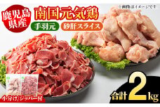 鹿児島県産！南国元気鶏 手羽元+砂肝スライスセット(合計2kg) 国産 鹿児島県産 鶏肉 肉 お肉 手羽元 砂肝スライス 南国元気鶏 小分け 小パック おかず おつまみ Iセット【さるがく水産】akn028-04