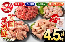 鹿児島県産！南国元気鶏 4種セット(合計4.5kg) 国産 九州産 鹿児島産 モモ肉 鶏モモ むね肉 胸肉 鶏ムネ 手羽元 砂肝 小分け Lセット【さるがく水産】akn028-14